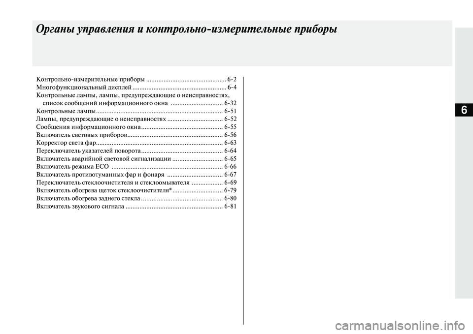 MITSUBISHI OUTLANDER PHEV 2014  Руководство по эксплуатации и техобслуживанию (in Russian) 6
Органы упра\bления и конт\арольноизмерительные при\аборы
КонтрольноизмЧNритЧNльныЧN приборы ..........................