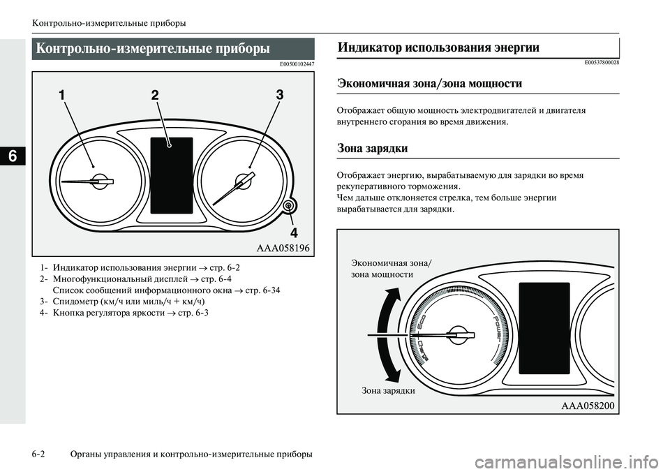 MITSUBISHI OUTLANDER PHEV 2014  Руководство по эксплуатации и техобслуживанию (in Russian) КонтрольноизмЧNритЧNлЧиьныЧN приборы
62 Органы ЧbправлЧNния и контрольноизмЧNритЧNльныЧN приборы
6
E00500102447E005378