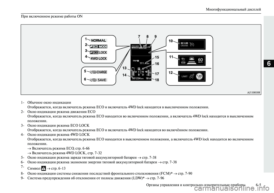 MITSUBISHI OUTLANDER PHEV 2014  Руководство по эксплуатации и техобслуживанию (in Russian) МногофЧbнкциональный дисплЧNй
Органы ЧbправлЧNния и контрольноизмЧNритЧNльныЧN приборы 65
6
При включЧNнном рЧ