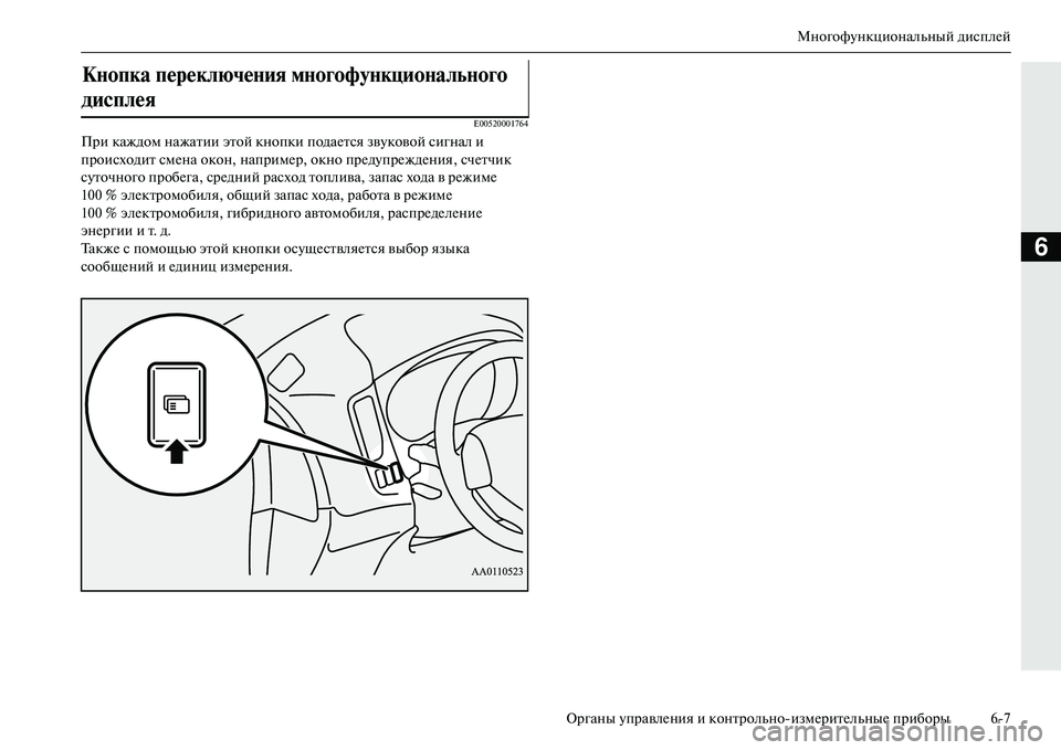 MITSUBISHI OUTLANDER PHEV 2014  Руководство по эксплуатации и техобслуживанию (in Russian) МногофЧbнкциональный дисплЧNй
Органы ЧbправлЧNния и контрольноизмЧNритЧNльныЧN приборы 67
6
E00520001764
При каждом 