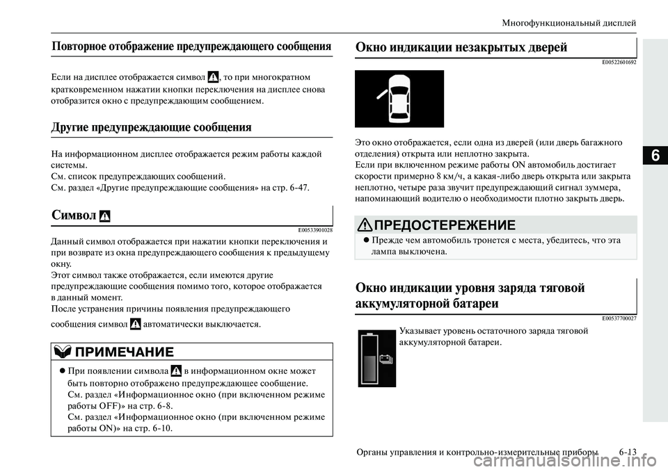 MITSUBISHI OUTLANDER PHEV 2014  Руководство по эксплуатации и техобслуживанию (in Russian) МногофЧbнкциональный дисплЧNй
Органы ЧbправлЧNния и контрольноизмЧNритЧNльныЧN приборы 613
6
Если на дисплЧNЧN 