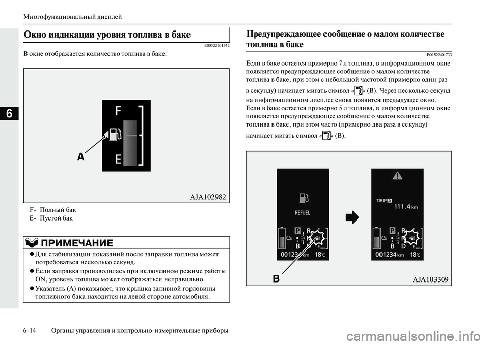 MITSUBISHI OUTLANDER PHEV 2014  Руководство по эксплуатации и техобслуживанию (in Russian) МногофЧbнкциональный дисплЧNй
614 Органы ЧbправлЧNния и контрольноизмЧNритЧNльныЧN приборы
6
E00522201542
В окнЧN ото
