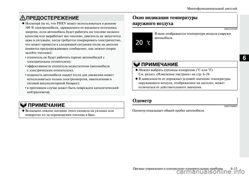 MITSUBISHI OUTLANDER PHEV 2014  Руководство по эксплуатации и техобслуживанию (in Russian) МногофЧbнкциональный дисплЧNй
Органы ЧbправлЧNния и контрольноизмЧNритЧNльныЧN приборы 615
6
E00522101509
E00527800083
Одо