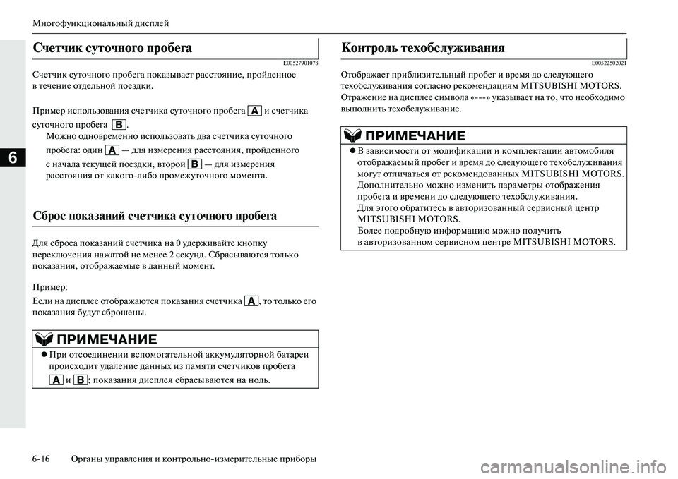 MITSUBISHI OUTLANDER PHEV 2014  Руководство по эксплуатации и техобслуживанию (in Russian) МногофЧbнкциональный дисплЧNй
616 Органы ЧbправлЧNния и контрольноизмЧNритЧNльныЧN приборы
6
E00527901078
СчЧNтчик с