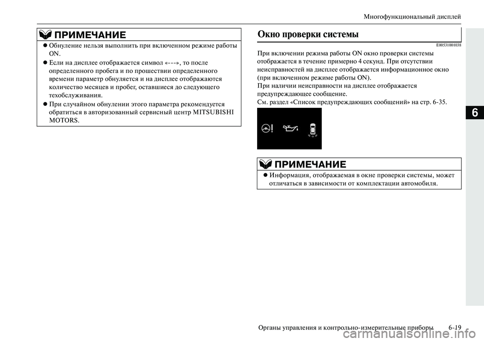 MITSUBISHI OUTLANDER PHEV 2014  Руководство по эксплуатации и техобслуживанию (in Russian) МногофЧbнкциональный дисплЧNй
Органы ЧbправлЧNния и контрольноизмЧNритЧNльныЧN приборы 619
6
E00531001038
При включЧ