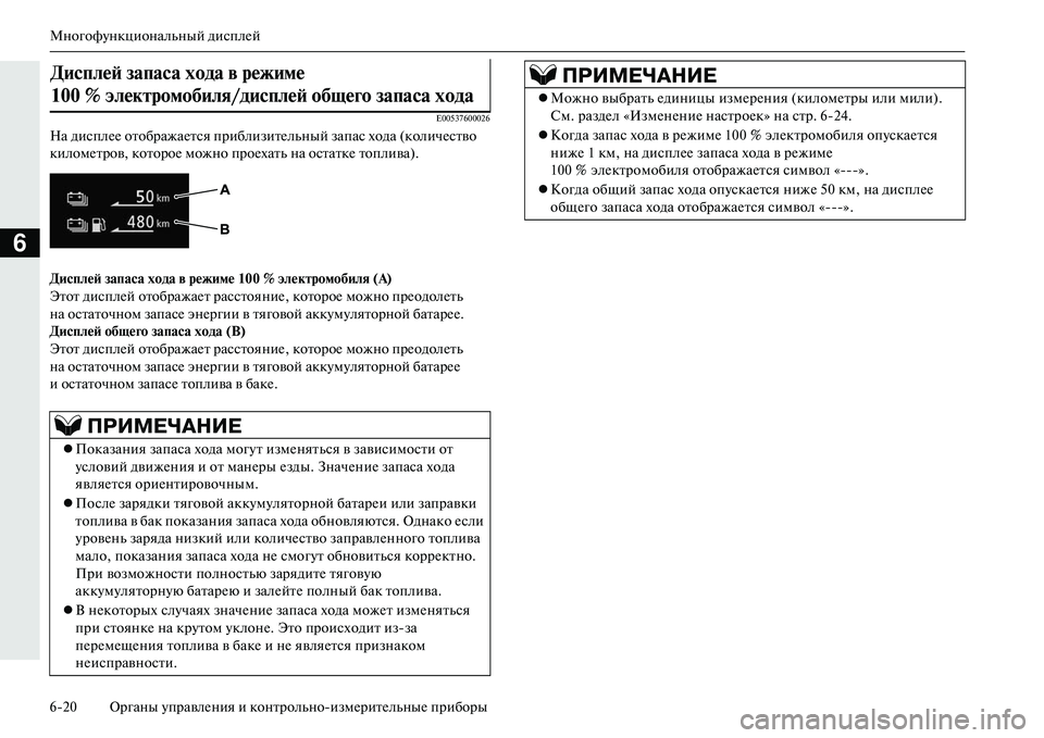 MITSUBISHI OUTLANDER PHEV 2014  Руководство по эксплуатации и техобслуживанию (in Russian) МногофЧbнкциональный дисплЧNй
620 Органы ЧbправлЧNния и контрольноизмЧNритЧNльныЧN приборы
6
E00537600026
На дисплЧN