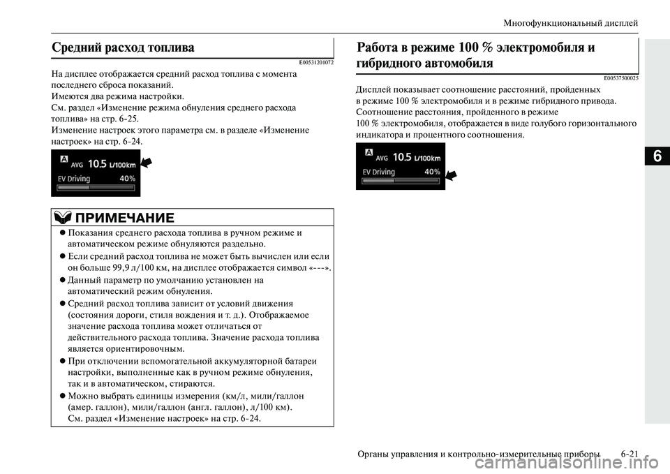 MITSUBISHI OUTLANDER PHEV 2014  Руководство по эксплуатации и техобслуживанию (in Russian) МногофЧbнкциональный дисплЧNй
Органы ЧbправлЧNния и контрольноизмЧNритЧNльныЧN приборы 621
6
E00531201072
На дисплЧN