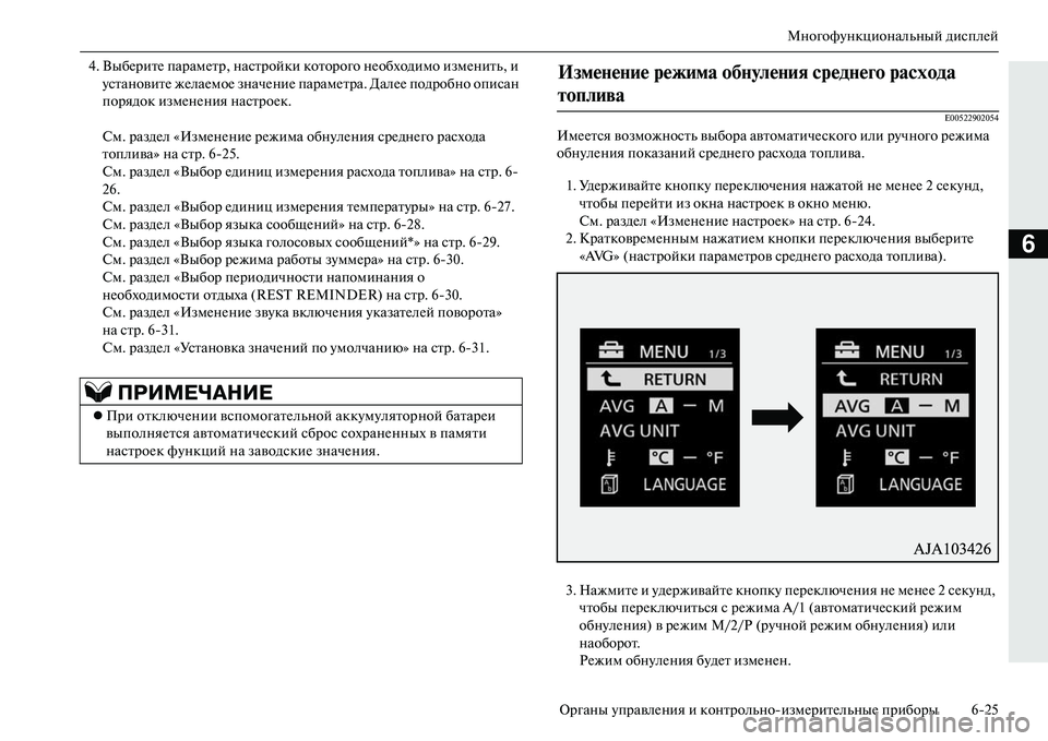MITSUBISHI OUTLANDER PHEV 2014  Руководство по эксплуатации и техобслуживанию (in Russian) МногофЧbнкциональный дисплЧNй
Органы ЧbправлЧNния и контрольноизмЧNритЧNльныЧN приборы 625
6
4. ВыбЧNритЧN парам