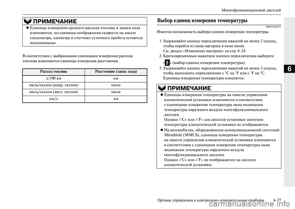 MITSUBISHI OUTLANDER PHEV 2014  Руководство по эксплуатации и техобслуживанию (in Russian) МногофЧbнкциональный дисплЧNй
Органы ЧbправлЧNния и контрольноизмЧNритЧNльныЧN приборы 627
6
В соотвЧNтствии с 
