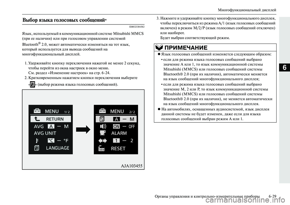 MITSUBISHI OUTLANDER PHEV 2014  Руководство по эксплуатации и техобслуживанию (in Russian) МногофЧbнкциональный дисплЧNй
Органы ЧbправлЧNния и контрольноизмЧNритЧNльныЧN приборы 629
6
E00523301582
Язык, испо�