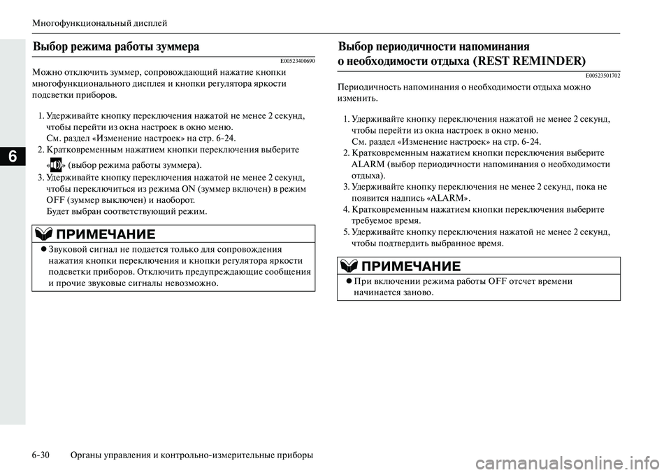 MITSUBISHI OUTLANDER PHEV 2014  Руководство по эксплуатации и техобслуживанию (in Russian) МногофЧbнкциональный дисплЧNй
630 Органы ЧbправлЧNния и контрольноизмЧNритЧNльныЧN приборы
6
E00523400690
Можно откл