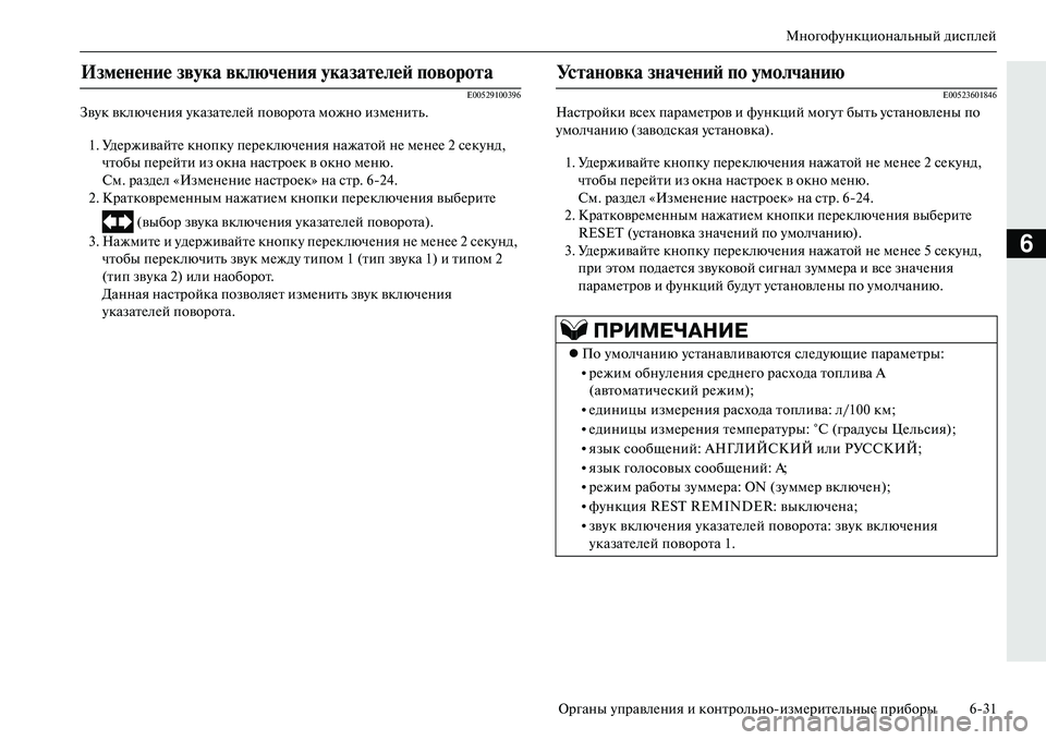 MITSUBISHI OUTLANDER PHEV 2014  Руководство по эксплуатации и техобслуживанию (in Russian) МногофЧbнкциональный дисплЧNй
Органы ЧbправлЧNния и контрольноизмЧNритЧNльныЧN приборы 631
6
E00529100396
ЗвЧbк вклю