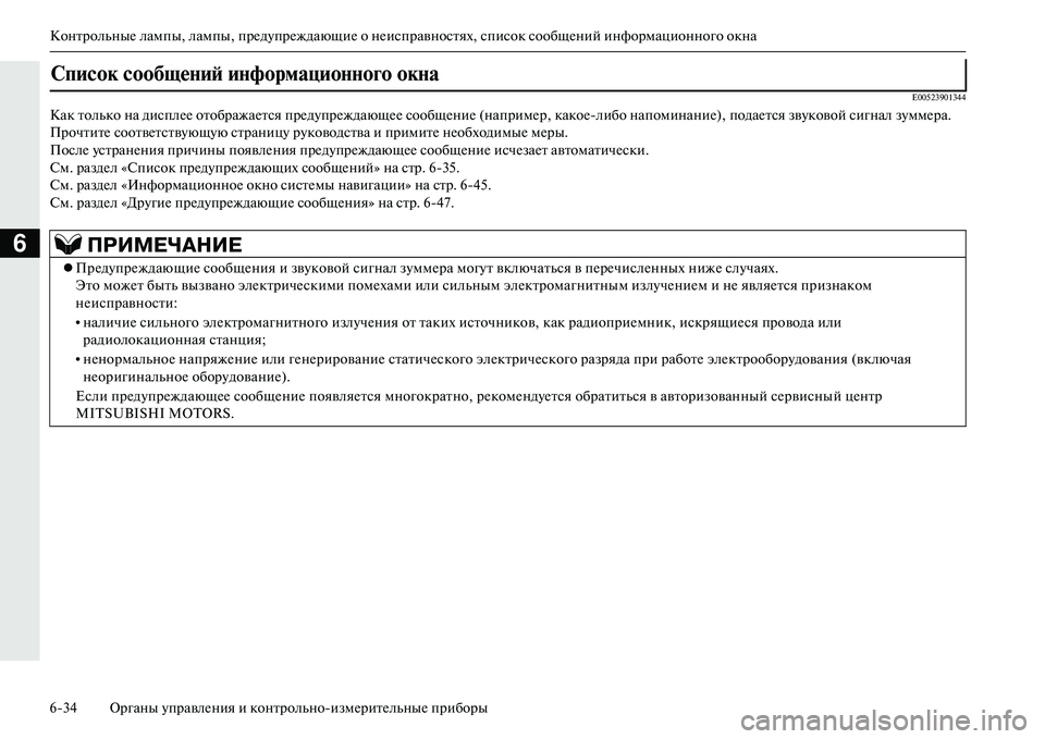 MITSUBISHI OUTLANDER PHEV 2014  Руководство по эксплуатации и техобслуживанию (in Russian) КонтрольныЧN лампы, лампы, прЧNдЧbпрЧNждающиЧN о нЧNисправностях, список сообщЧNний информационного окна
634 Ор