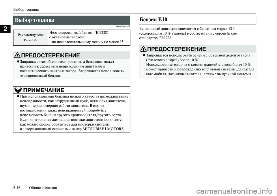 MITSUBISHI OUTLANDER PHEV 2014  Руководство по эксплуатации и техобслуживанию (in Russian) Выбор топлива
216 ОбщиЧN свЧNдЧNния
2E00200104275БЧNнзиновый двигатЧNль совмЧNстим с бЧNнзином марки Е10 
(содЧNржащим 10