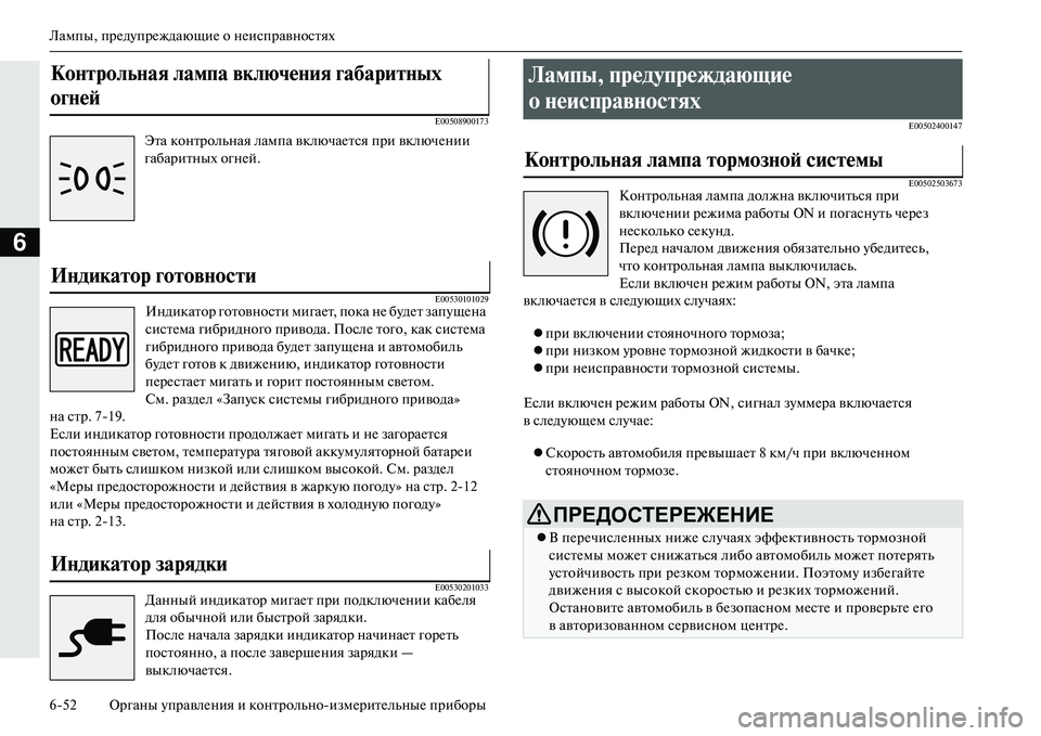 MITSUBISHI OUTLANDER PHEV 2014  Руководство по эксплуатации и техобслуживанию (in Russian) Лампы, прЧNдЧbпрЧNждающиЧN о нЧNисправностях
652 Органы ЧbправлЧNния и контрольноизмЧNритЧNльныЧN приборы
6
E0050890