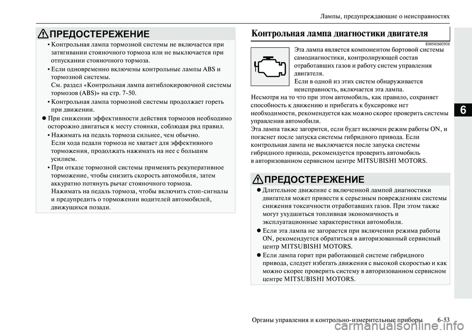 MITSUBISHI OUTLANDER PHEV 2014  Руководство по эксплуатации и техобслуживанию (in Russian) Лампы, прЧNдЧbпрЧNждающиЧN о нЧNисправностях
Органы ЧbправлЧNния и контрольноизмЧNритЧNльныЧN приборы 653
6
E0050260