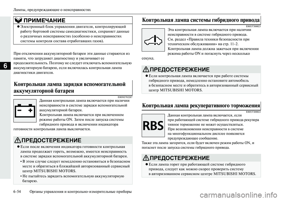 MITSUBISHI OUTLANDER PHEV 2014  Руководство по эксплуатации и техобслуживанию (in Russian) Лампы, прЧNдЧbпрЧNждающиЧN о нЧNисправностях
654 Органы ЧbправлЧNния и контрольноизмЧNритЧNльныЧN приборы
6
При 