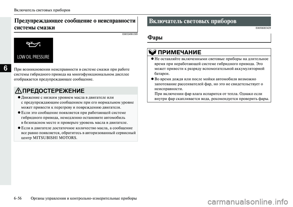 MITSUBISHI OUTLANDER PHEV 2014  Руководство по эксплуатации и техобслуживанию (in Russian) ВключатЧNль свЧNтовых приборов
656 Органы ЧbправлЧNния и контрольноизмЧNритЧNльныЧN приборы
6
E00524901309
При возни