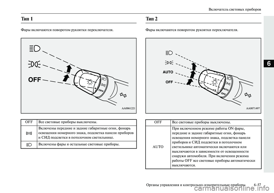 MITSUBISHI OUTLANDER PHEV 2014  Руководство по эксплуатации и техобслуживанию (in Russian) ВключатЧNль свЧNтовых приборов
Органы ЧbправлЧNния и контрольноизмЧNритЧNльныЧN приборы 657
6
Фары включаются 