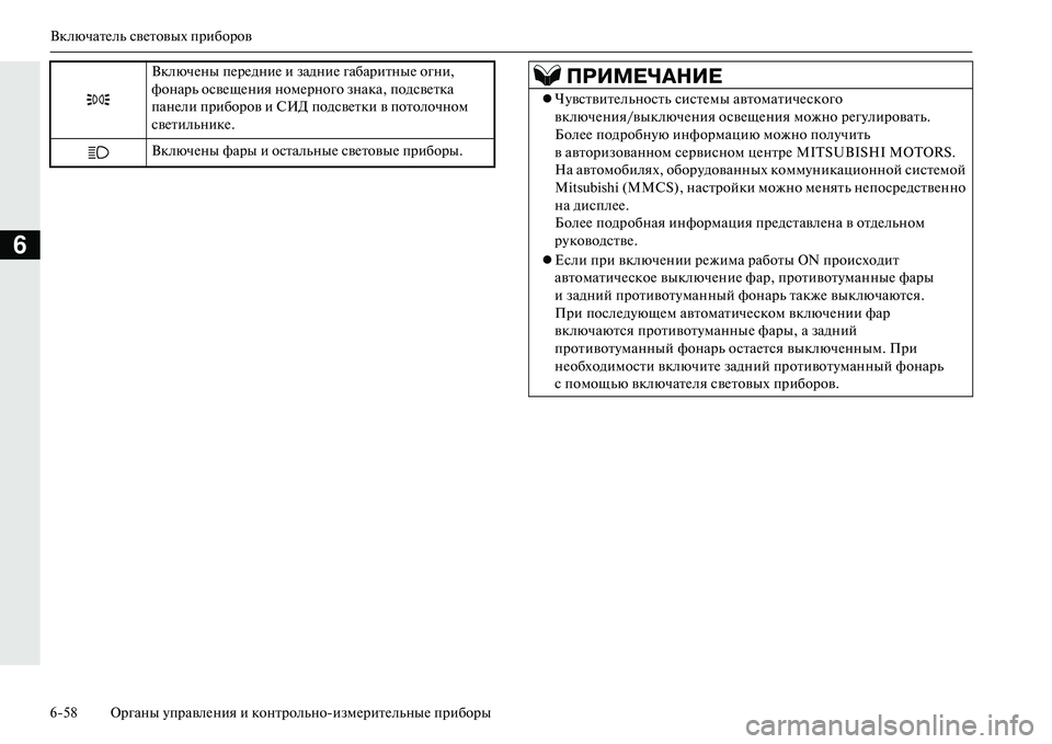 MITSUBISHI OUTLANDER PHEV 2014  Руководство по эксплуатации и техобслуживанию (in Russian) ВключатЧNль свЧNтовых приборов
658 Органы ЧbправлЧNния и контрольноизмЧNритЧNльныЧN приборы
6
 ВключЧNны пЧNрЧNд