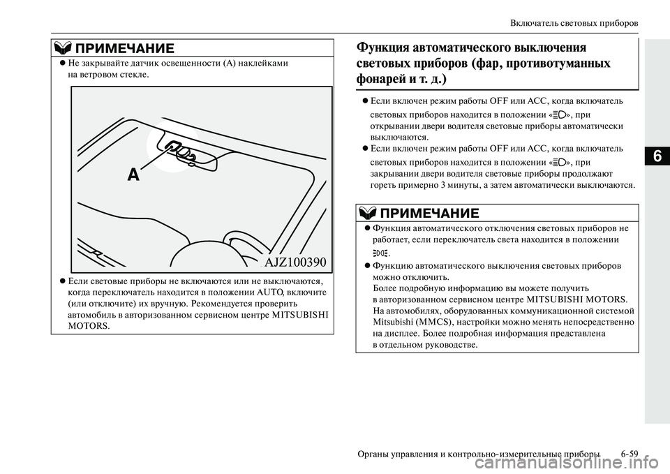 MITSUBISHI OUTLANDER PHEV 2014  Руководство по эксплуатации и техобслуживанию (in Russian) ВключатЧNль свЧNтовых приборов
Органы ЧbправлЧNния и контрольноизмЧNритЧNльныЧN приборы 659
6
 Если включЧNн р