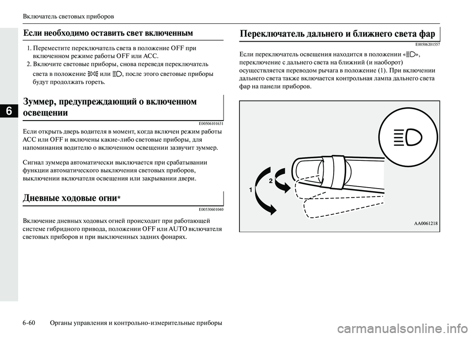 MITSUBISHI OUTLANDER PHEV 2014  Руководство по эксплуатации и техобслуживанию (in Russian) ВключатЧNль свЧNтовых приборов
660 Органы ЧbправлЧNния и контрольноизмЧNритЧNльныЧN приборы
6
1. ПЧNрЧNмЧNститЧN 