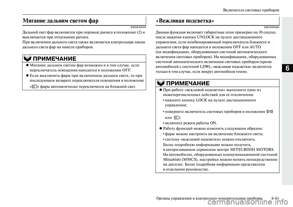 MITSUBISHI OUTLANDER PHEV 2014  Руководство по эксплуатации и техобслуживанию (in Russian) ВключатЧNль свЧNтовых приборов
Органы ЧbправлЧNния и контрольноизмЧNритЧNльныЧN приборы 661
6
E00506300199
Дальний с