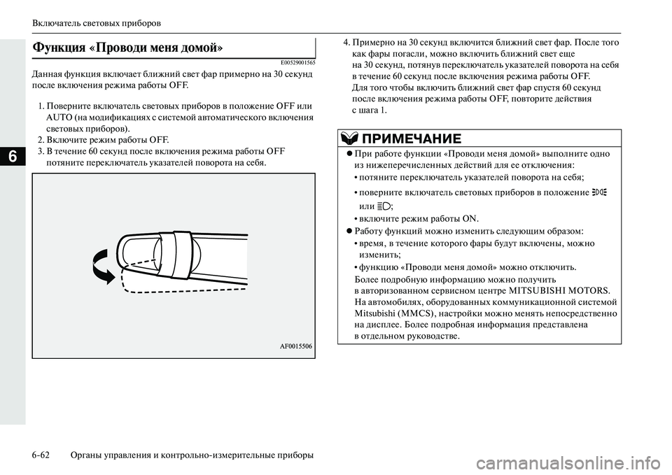 MITSUBISHI OUTLANDER PHEV 2014  Руководство по эксплуатации и техобслуживанию (in Russian) ВключатЧNль свЧNтовых приборов
662 Органы ЧbправлЧNния и контрольноизмЧNритЧNльныЧN приборы
6
E00529001565
Данная фЧb