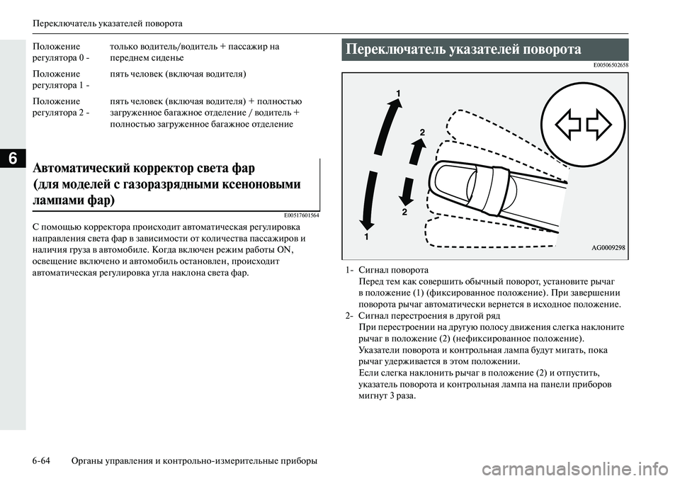 MITSUBISHI OUTLANDER PHEV 2014  Руководство по эксплуатации и техобслуживанию (in Russian) ПЧNрЧNключатЧNль ЧbказатЧNлЧNй поворота
664 Органы ЧbправлЧNния и контрольноизмЧNритЧNльныЧN приборы
6
E00517601564
С 