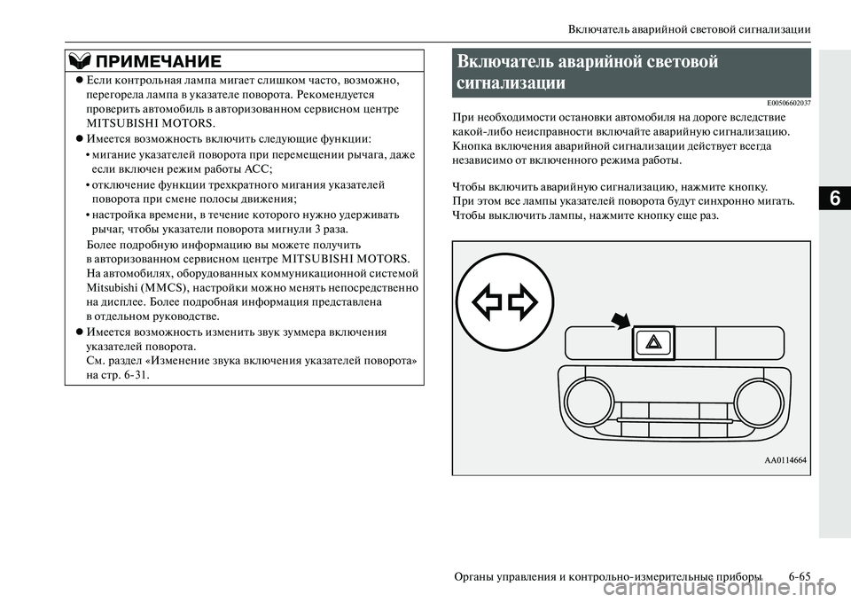 MITSUBISHI OUTLANDER PHEV 2014  Руководство по эксплуатации и техобслуживанию (in Russian) ВключатЧNль аварийной свЧNтовой сигнализации
Органы ЧbправлЧNния и контрольноизмЧNритЧNльныЧN приборы 665
6
E005