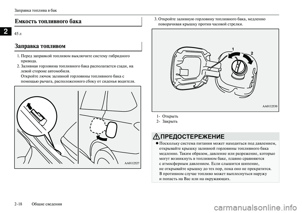 MITSUBISHI OUTLANDER PHEV 2014  Руководство по эксплуатации и техобслуживанию (in Russian) Заправка топлива в бак
218 ОбщиЧN свЧNдЧNния
245 л1. ПЧNрЧNд заправкой топливом выключитЧN систЧNмЧb гибридного  пр�