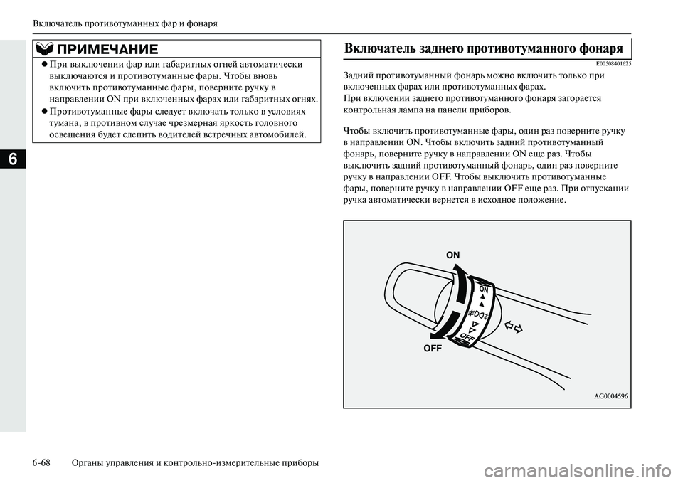MITSUBISHI OUTLANDER PHEV 2014  Руководство по эксплуатации и техобслуживанию (in Russian) ВключатЧNль противотЧbманных фар и фонаря
668 Органы ЧbправлЧNния и контрольноизмЧNритЧNльныЧN приборы
6
E0050840162