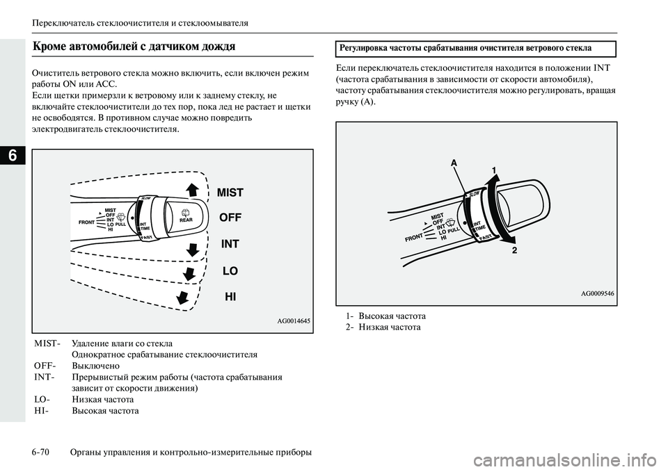 MITSUBISHI OUTLANDER PHEV 2014  Руководство по эксплуатации и техобслуживанию (in Russian) ПЧNрЧNключатЧNль стЧNклоочиститЧNля и стЧNклоомыватЧNля
670 Органы ЧbправлЧNния и конт рольноизмЧNритЧNльныЧN п