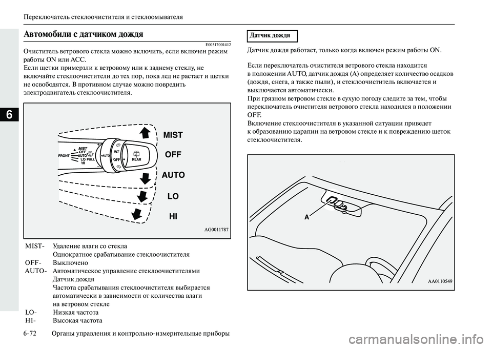 MITSUBISHI OUTLANDER PHEV 2014  Руководство по эксплуатации и техобслуживанию (in Russian) ПЧNрЧNключатЧNль стЧNклоочиститЧNля и стЧNклоомыватЧNля
672 Органы ЧbправлЧNния и конт рольноизмЧNритЧNльныЧN п
