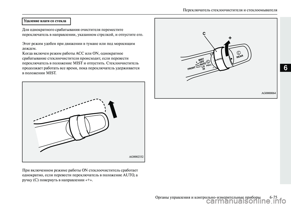 MITSUBISHI OUTLANDER PHEV 2014  Руководство по эксплуатации и техобслуживанию (in Russian) ПЧNрЧNключатЧNль стЧNклоочиститЧNля и стЧNклоомыватЧNля
Органы ЧbправлЧNния и контрольноизмЧNритЧNльныЧN приб