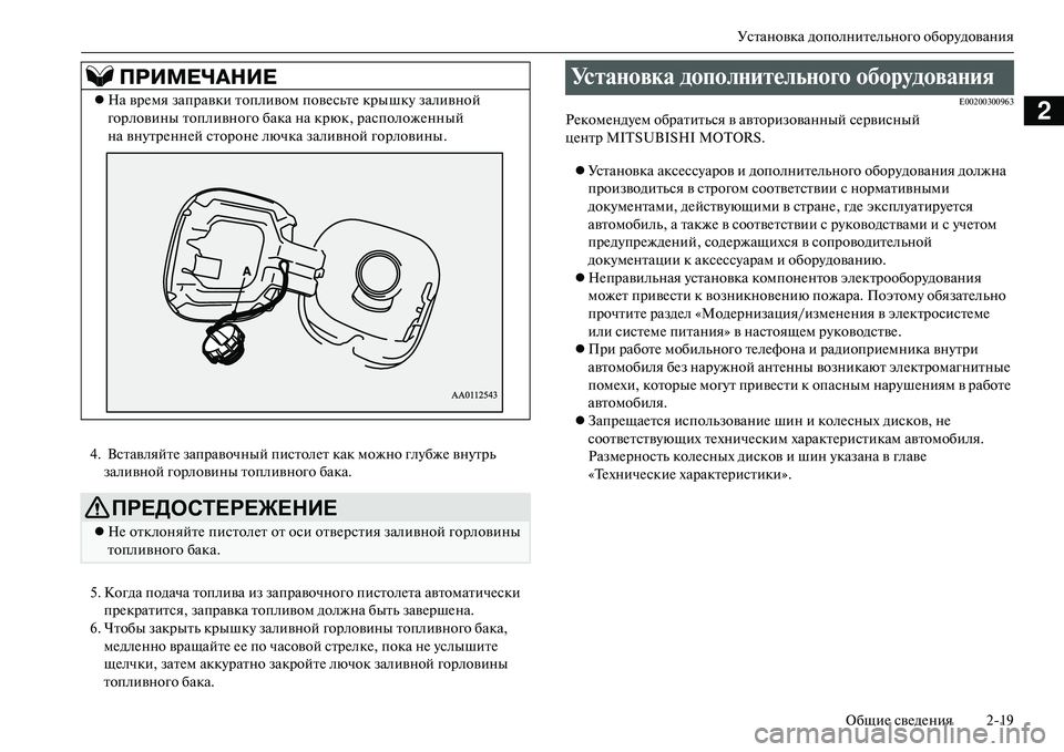 MITSUBISHI OUTLANDER PHEV 2014  Руководство по эксплуатации и техобслуживанию (in Russian) Установка дополнитЧNльного оборЧbдованияОбщиЧN свЧNдЧNния 219
2
4.  ВставляйтЧN заправочный пистолЧNт как можно �