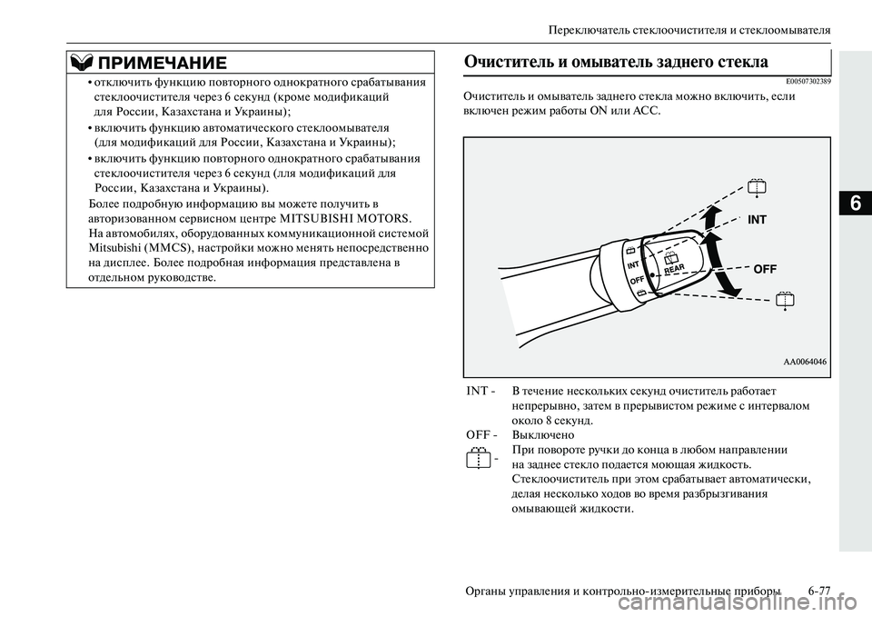 MITSUBISHI OUTLANDER PHEV 2014  Руководство по эксплуатации и техобслуживанию (in Russian) ПЧNрЧNключатЧNль стЧNклоочиститЧNля и стЧNклоомыватЧNля
Органы ЧbправлЧNния и контрольноизмЧNритЧNльныЧN приб