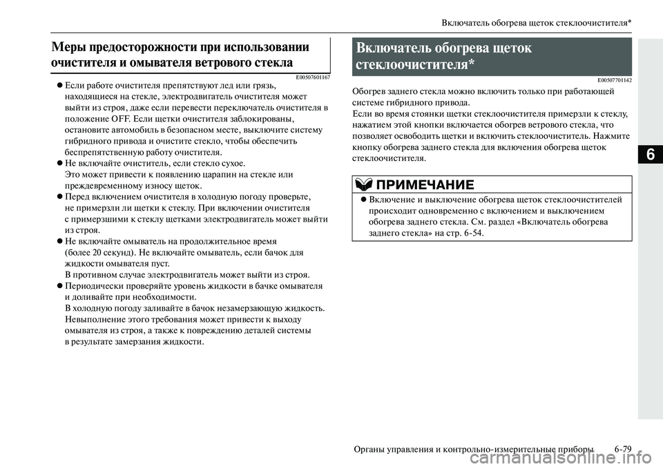 MITSUBISHI OUTLANDER PHEV 2014  Руководство по эксплуатации и техобслуживанию (in Russian) ВключатЧNль обогрЧNва щЧNток стЧNклоочиститЧNля*
Органы ЧbправлЧNния и контрольноизмЧNритЧNльныЧN приборы 679
6
