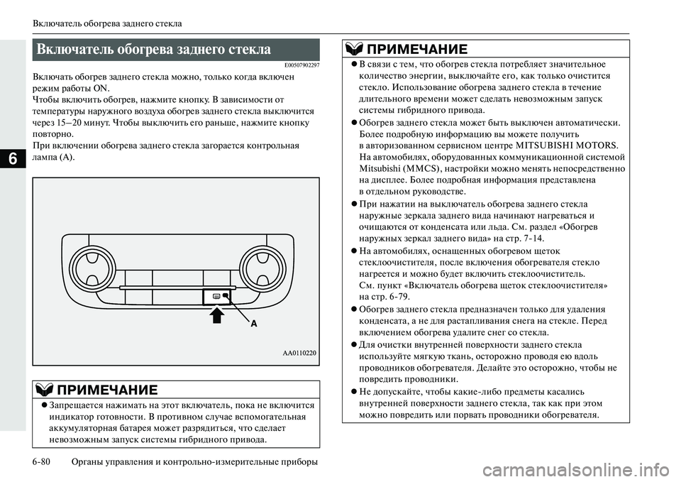 MITSUBISHI OUTLANDER PHEV 2014  Руководство по эксплуатации и техобслуживанию (in Russian) ВключатЧNль обогрЧNва заднЧNго стЧNкла
680 Органы ЧbправлЧNния и контрольноизмЧNритЧNльныЧN приборы
6
E00507902297
Вк
