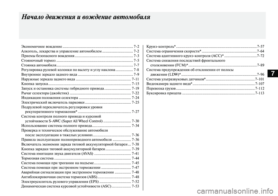 MITSUBISHI OUTLANDER PHEV 2014  Руководство по эксплуатации и техобслуживанию (in Russian) 7
Начало д\bижения и \bождени\ае а\bтомобиля
ЭкономичноЧN вождЧNниЧN ..................................................................... 72
Алк�