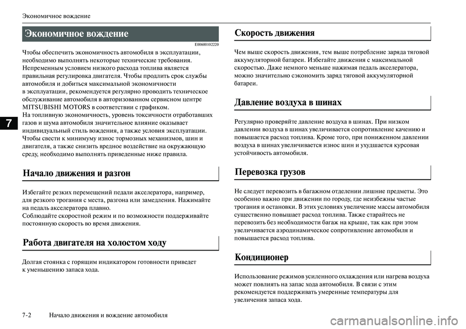 MITSUBISHI OUTLANDER PHEV 2014  Руководство по эксплуатации и техобслуживанию (in Russian) ЭкономичноЧN вождЧNниЧN
72 Начало движЧNния и вождЧNниЧN автомобиля
7
E00600102220
Чтобы обЧNспЧNчить экономичность а