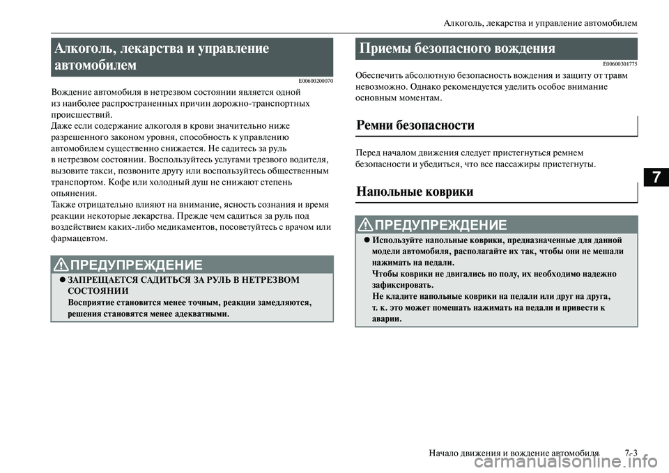MITSUBISHI OUTLANDER PHEV 2014  Руководство по эксплуатации и техобслуживанию (in Russian) Алкоголь, лЧNкарства и ЧbправлЧNниЧN автомобилЧNм
Начало движЧNния и вождЧNниЧN автомобиля 73
7
E00600200070
ВождЧNниЧN