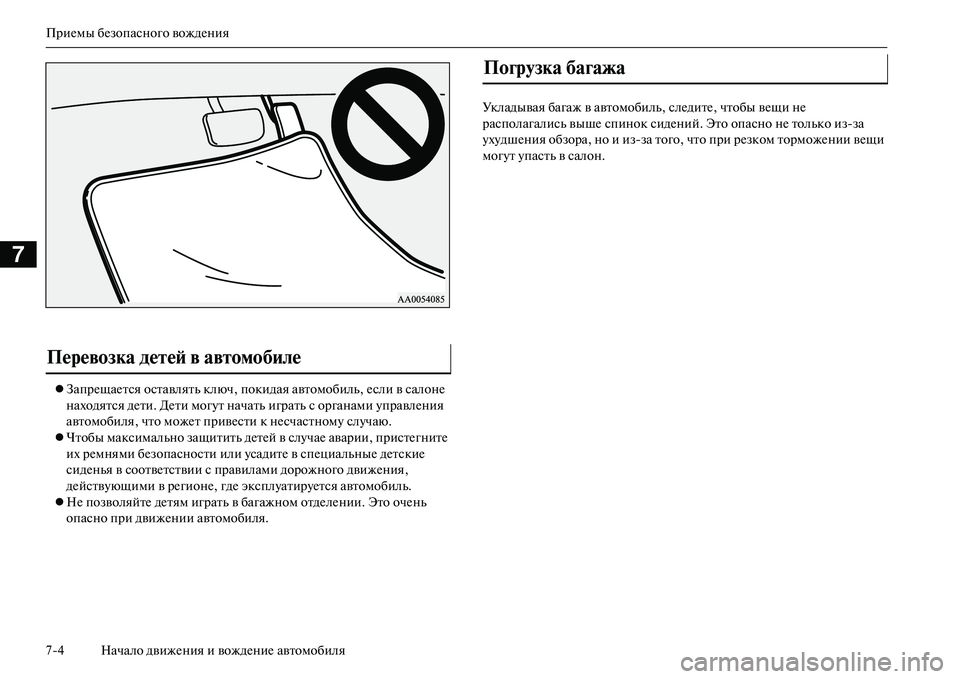 MITSUBISHI OUTLANDER PHEV 2014  Руководство по эксплуатации и техобслуживанию (in Russian) ПриЧNмы бЧNзопасного вождЧNния
74 Начало движЧNния и вождЧNниЧN автомобиля
7
ЗапрЧNщаЧNтся оставлять ключ, пок