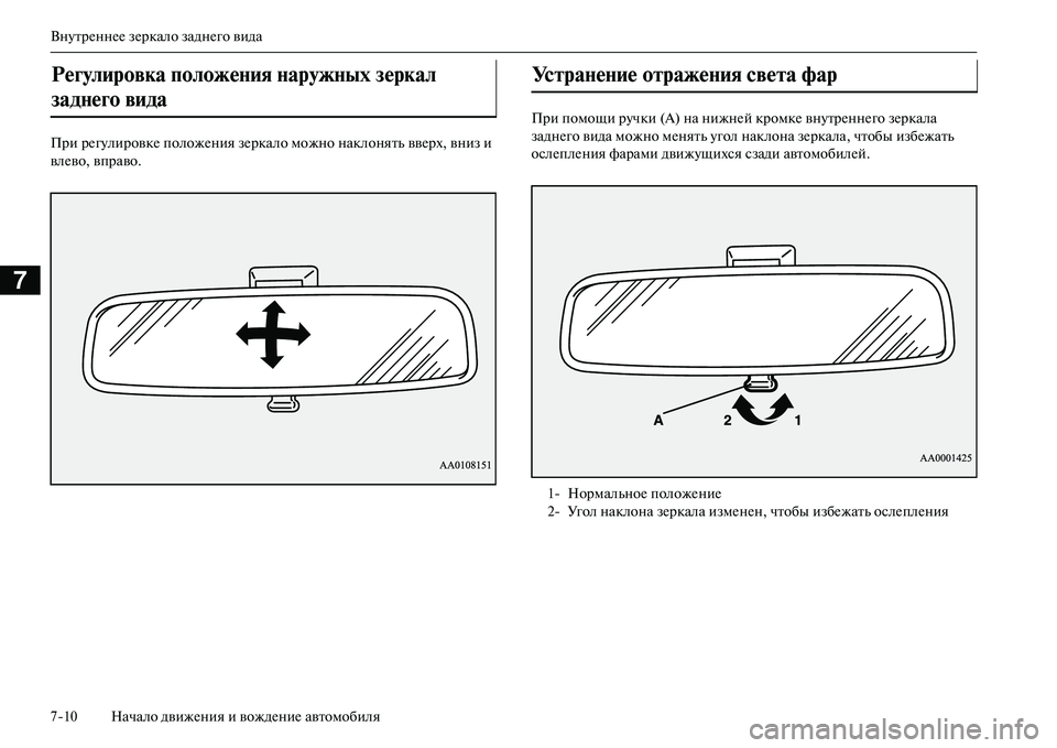 MITSUBISHI OUTLANDER PHEV 2014  Руководство по эксплуатации и техобслуживанию (in Russian) ВнЧbтрЧNннЧNЧN зЧNркало заднЧNго вида
710 Начало движЧNния и вождЧNниЧN автомобиля
7
При рЧNгЧbлировкЧN положЧNния 