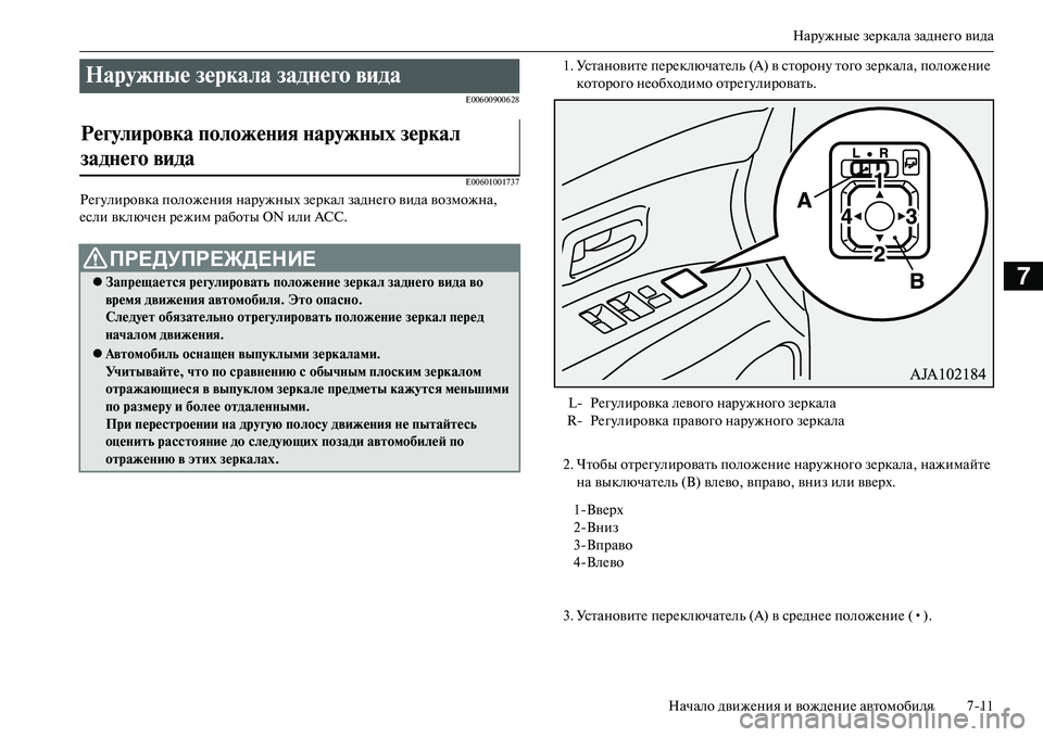 MITSUBISHI OUTLANDER PHEV 2014  Руководство по эксплуатации и техобслуживанию (in Russian) НарЧbжныЧN зЧNркала заднЧNго вида
Начало движЧNния и вождЧNниЧN автомобиля 711
7
E00600900628 E00601001737
РЧNгЧbлировка поло