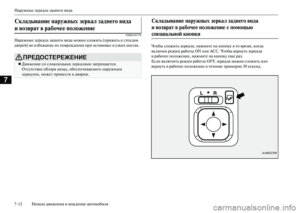 MITSUBISHI OUTLANDER PHEV 2014  Руководство по эксплуатации и техобслуживанию (in Russian) НарЧbжныЧN зЧNркала заднЧNго вида
712 Начало движЧNния и вождЧNниЧN автомобиля
7
E00601101738
НарЧbжныЧN зЧNркала заднЧN
