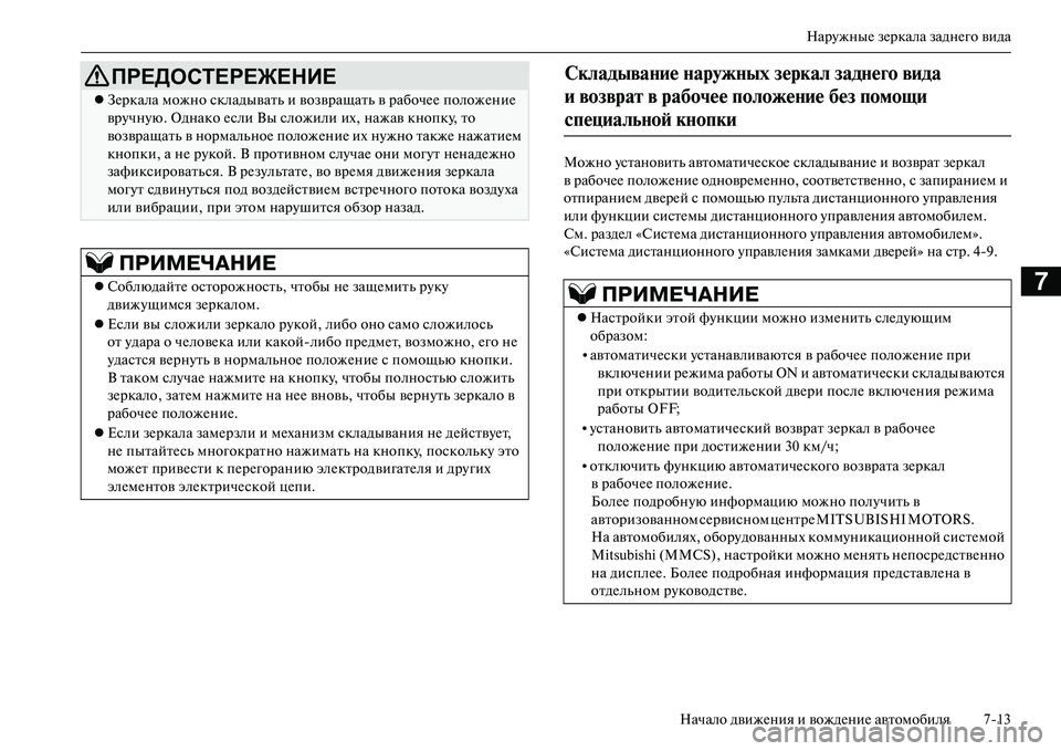 MITSUBISHI OUTLANDER PHEV 2014  Руководство по эксплуатации и техобслуживанию (in Russian) НарЧbжныЧN зЧNркала заднЧNго вида
Начало движЧNния и вождЧNниЧN автомобиля 713
7
Можно Чbстановить автоматичЧNск
