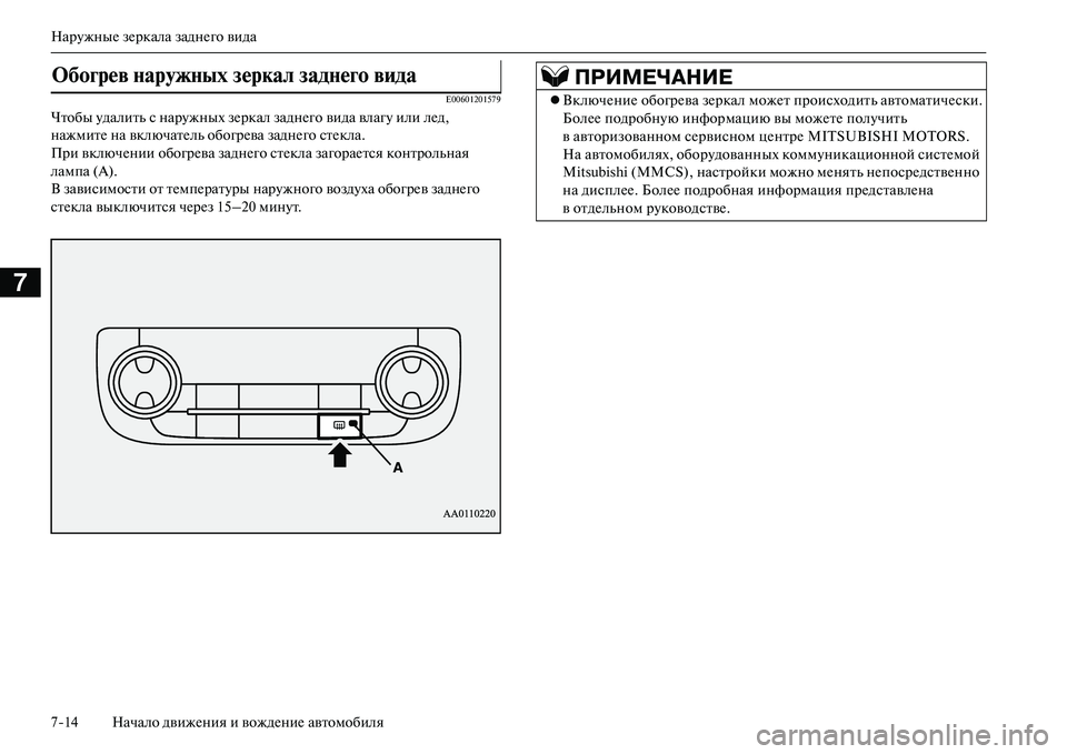 MITSUBISHI OUTLANDER PHEV 2014  Руководство по эксплуатации и техобслуживанию (in Russian) НарЧbжныЧN зЧNркала заднЧNго вида
714 Начало движЧNния и вождЧNниЧN автомобиля
7
E00601201579
Чтобы Чbдалить с нарЧbжны