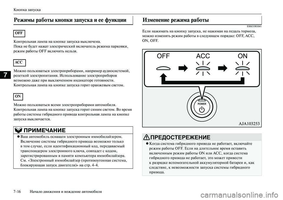 MITSUBISHI OUTLANDER PHEV 2014  Руководство по эксплуатации и техобслуживанию (in Russian) Кнопка запЧbска
716 Начало движЧNния и вождЧNниЧN автомобиля
7
Контрольная лампа на кнопкЧN запЧbска выключЧNна.
