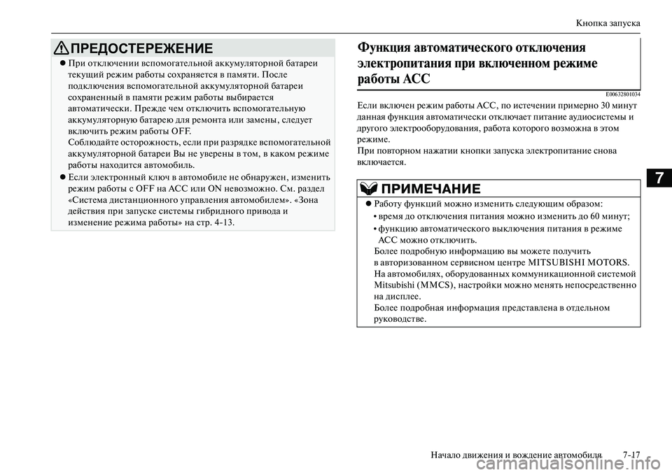 MITSUBISHI OUTLANDER PHEV 2014  Руководство по эксплуатации и техобслуживанию (in Russian) Кнопка запЧbска
Начало движЧNния и вождЧNниЧN автомобиля 717
7
E00632801034
Если включЧNн рЧNжим работы ACC, по истЧNчЧNн